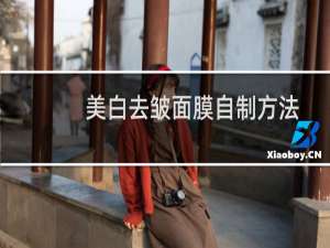 美白去皱面膜自制方法