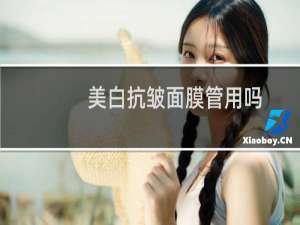 美白抗皱面膜管用吗