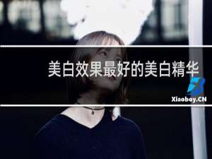 美白效果最好的美白精华