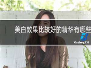 美白效果比较好的精华有哪些