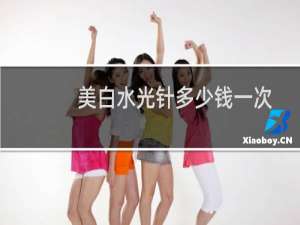 美白水光针多少钱一次