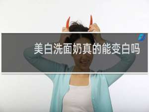 美白洗面奶真的能变白吗