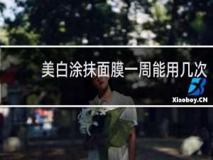 美白涂抹面膜一周能用几次