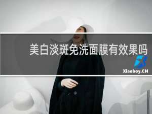 美白淡斑免洗面膜有效果吗