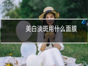美白淡斑用什么面膜