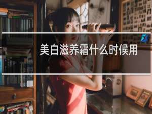 美白滋养霜什么时候用