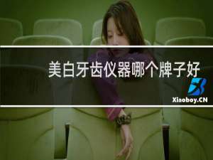 美白牙齿仪器哪个牌子好