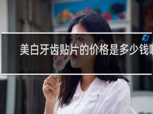 美白牙齿贴片的价格是多少钱啊