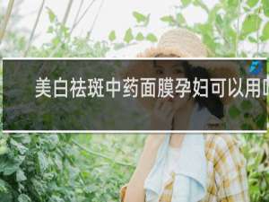 美白祛斑中药面膜孕妇可以用吗