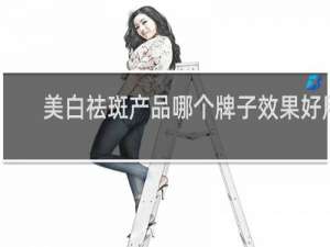 美白祛斑产品哪个牌子效果好用