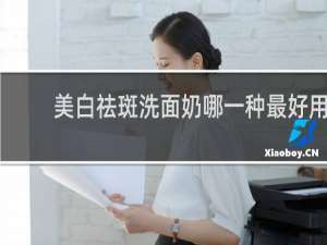 美白祛斑洗面奶哪一种最好用