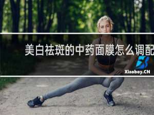 美白祛斑的中药面膜怎么调配