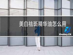 美白祛斑精华油怎么用