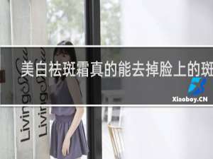 美白祛斑霜真的能去掉脸上的斑吗