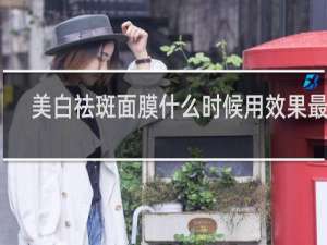 美白祛斑面膜什么时候用效果最好