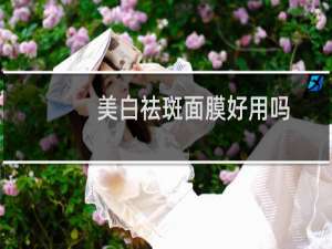 美白祛斑面膜好用吗
