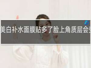 美白补水面膜贴多了脸上角质层会变薄吗