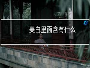 美白里面含有什么
