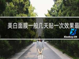 美白面膜一般几天贴一次效果最佳