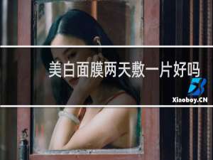 美白面膜两天敷一片好吗