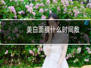 美白面膜什么时间敷