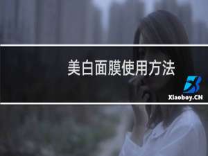 美白面膜使用方法