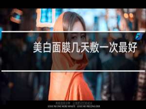 美白面膜几天敷一次最好