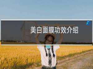 美白面膜功效介绍