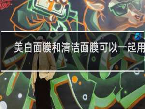 美白面膜和清洁面膜可以一起用吗