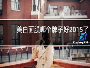 美白面膜哪个牌子好2015了