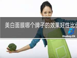美白面膜哪个牌子的效果好性比价高