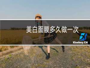 美白面膜多久做一次