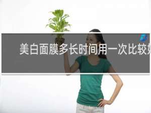 美白面膜多长时间用一次比较好