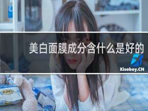 美白面膜成分含什么是好的