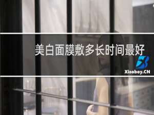 美白面膜敷多长时间最好