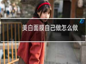 美白面膜自己做怎么做