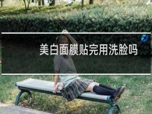 美白面膜贴完用洗脸吗