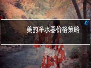 美的净水器价格策略