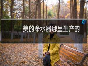 美的净水器哪里生产的