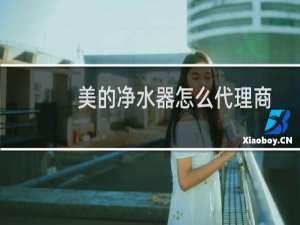 美的净水器怎么代理商