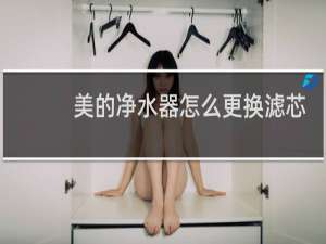 美的净水器怎么更换滤芯