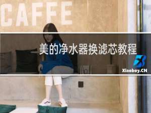 美的净水器换滤芯教程