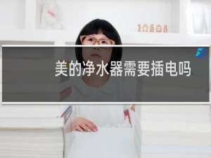 美的净水器需要插电吗