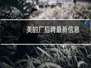 美的厂招聘最新信息