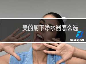 美的厨下净水器怎么选