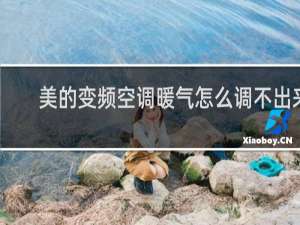 美的变频空调暖气怎么调不出来