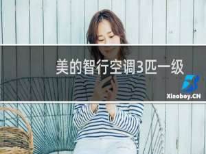 美的智行空调3匹一级