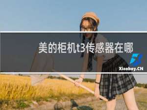 美的柜机t3传感器在哪