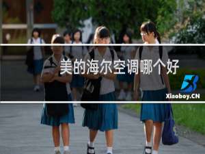 美的海尔空调哪个好