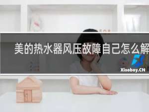 美的热水器风压故障自己怎么解除